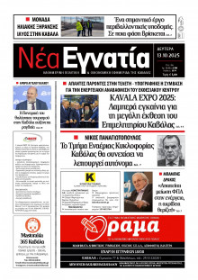 Νέα Εγνατία Καβάλας