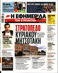 Η Εφημερίδα των Συντακτών