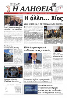 Αλήθεια Χίου