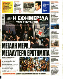 Η Εφημερίδα των Συντακτών