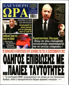 Ελεύθερη Ώρα