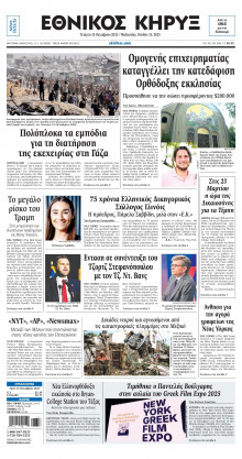 ΕΘΝΙΚΟΣ ΚΗΡΥΞ ΝΕΑΣ ΥΟΡΚΗΣ