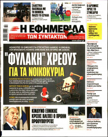 Η Εφημερίδα των Συντακτών