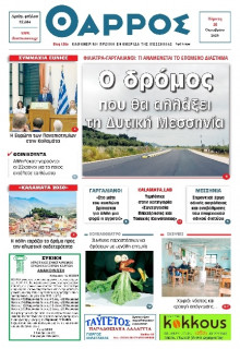 Θάρρος Μεσσηνίας