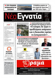 Νέα Εγνατία Καβάλας