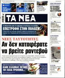 Τα Νέα