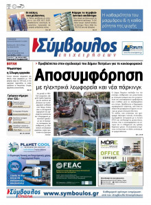 Σύμβουλος Επιχειρήσεων Αχαΐας