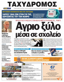 Ταχυδρόμος Μαγνησίας