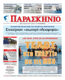 Το Παρασκήνιο