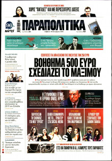 Παραπολιτικά