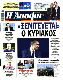 ΑΠΟΨΗ