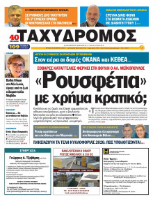 Ταχυδρόμος Μαγνησίας