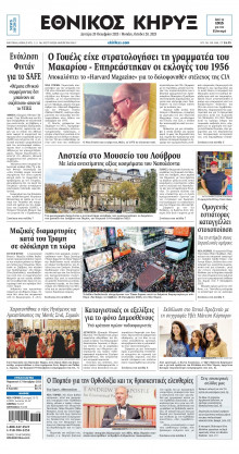 ΕΘΝΙΚΟΣ ΚΗΡΥΞ ΝΕΑΣ ΥΟΡΚΗΣ