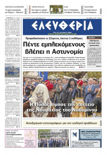 Ελευθερία Καλαμάτας