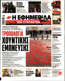 Η Εφημερίδα των Συντακτών