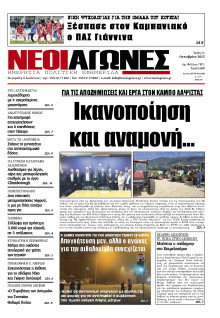 Νέοι Αγώνες Ηπείρου