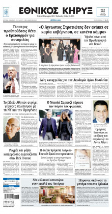 ΕΘΝΙΚΟΣ ΚΗΡΥΞ ΝΕΑΣ ΥΟΡΚΗΣ