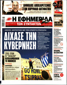 Η Εφημερίδα των Συντακτών