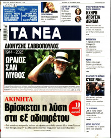 Τα Νέα