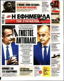 Η Εφημερίδα των Συντακτών