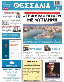 Θεσσαλία Βόλου