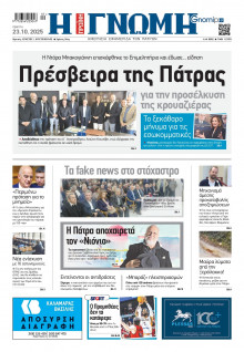 Γνώμη Πατρών