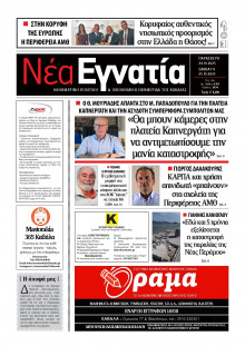 Νέα Εγνατία Καβάλας