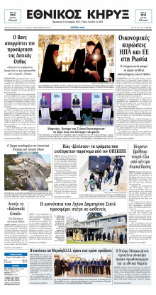 ΕΘΝΙΚΟΣ ΚΗΡΥΞ ΝΕΑΣ ΥΟΡΚΗΣ