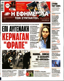 Η Εφημερίδα των Συντακτών