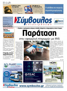 Σύμβουλος Επιχειρήσεων Αχαΐας