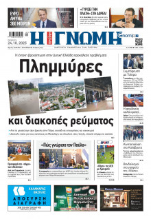 Γνώμη Πατρών