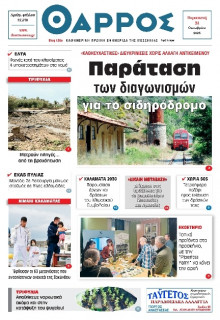 Θάρρος Μεσσηνίας