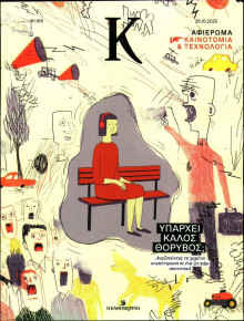 ΚΑΘΗΜΕΡΙΝΗ ΚΥΡ_ΚΑΠΑ