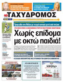 Ταχυδρόμος Μαγνησίας