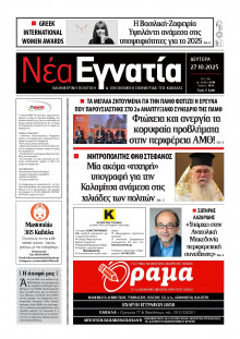 Νέα Εγνατία Καβάλας