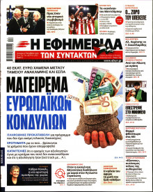 Η Εφημερίδα των Συντακτών