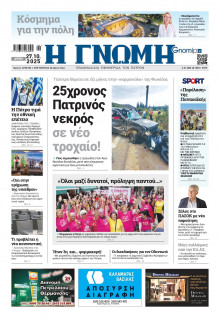 Γνώμη Πατρών