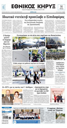 ΕΘΝΙΚΟΣ ΚΗΡΥΞ ΝΕΑΣ ΥΟΡΚΗΣ