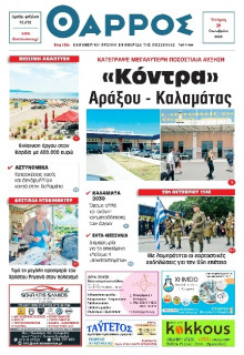 Θάρρος Μεσσηνίας