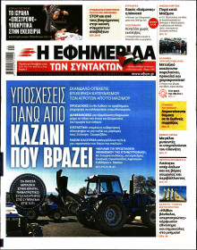 Η Εφημερίδα των Συντακτών