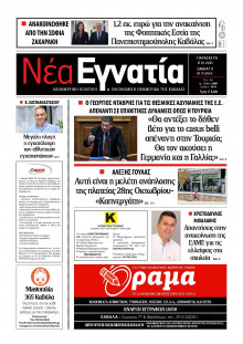 Νέα Εγνατία Καβάλας