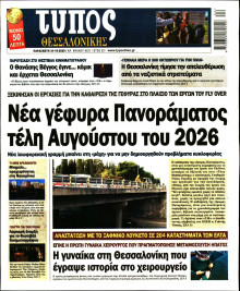 Τύπος Θεσσαλονίκης