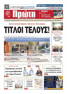 Πρώτη Ηλείας