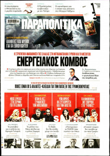 Παραπολιτικά