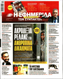 Η Εφημερίδα των Συντακτών