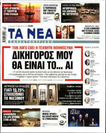 Τα Νέα