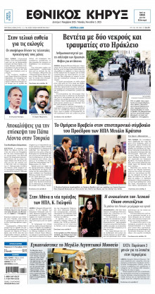 ΕΘΝΙΚΟΣ ΚΗΡΥΞ ΝΕΑΣ ΥΟΡΚΗΣ