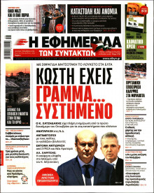 Η Εφημερίδα των Συντακτών