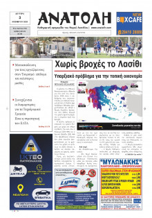 Ανατολή Λασιθείου