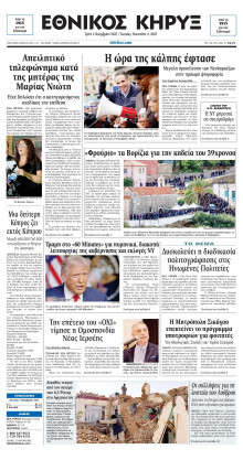 ΕΘΝΙΚΟΣ ΚΗΡΥΞ ΝΕΑΣ ΥΟΡΚΗΣ